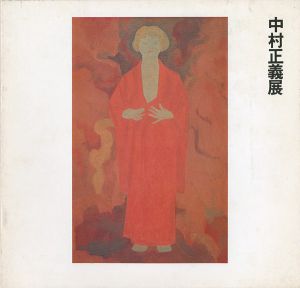 反骨、奔放の偉材 中村正義展