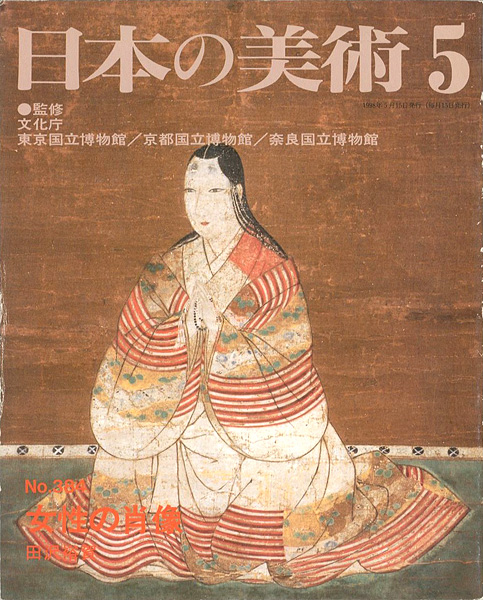 「日本の美術３８４ 女性の肖像」田沢裕賀