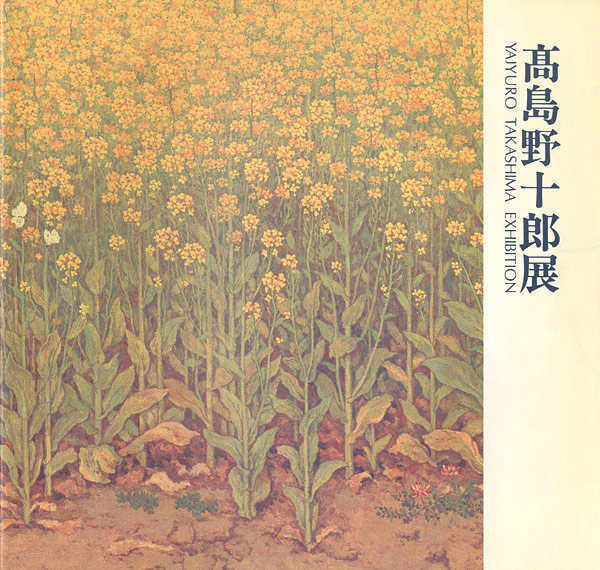 「高島野十郎展」
