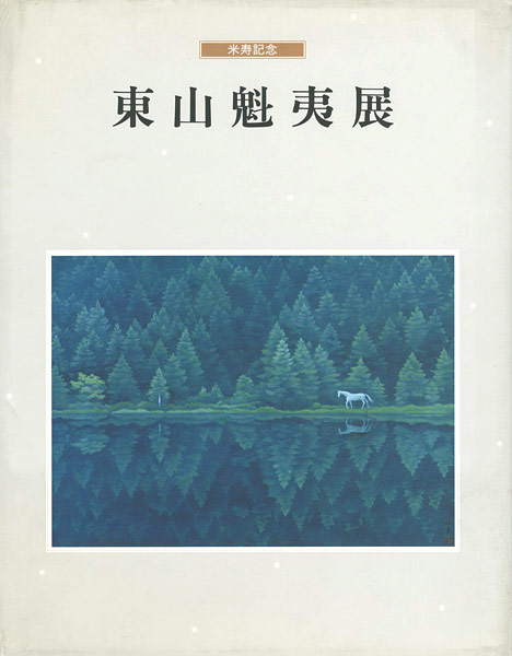 「米寿記念 東山魁夷展」