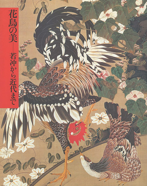 「花鳥の美 若冲から近代まで」