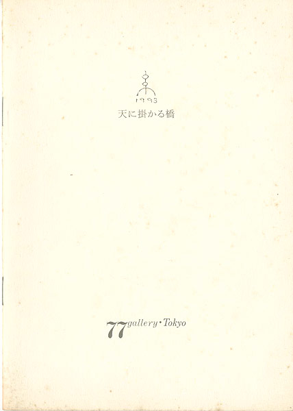 「個展図録 天に掛かる橋／雲の梯子／静かなるモノ」岡田伊登子