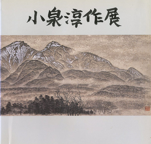 「小泉淳作展」