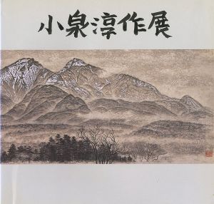 ｢小泉淳作展｣