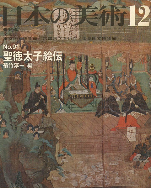 “日本の美術９１ 聖徳太子絵伝” 菊竹淳一編