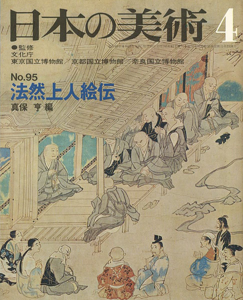 「日本の美術９５ 法然上人絵伝」真保亨編