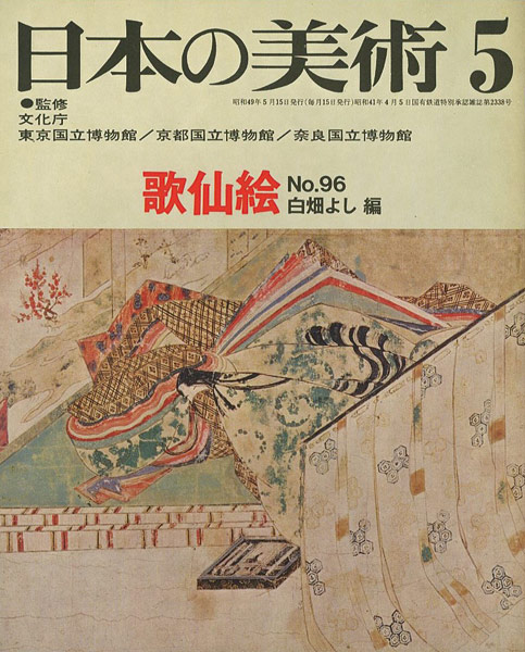 「日本の美術９６ 歌仙絵」白畑よし編