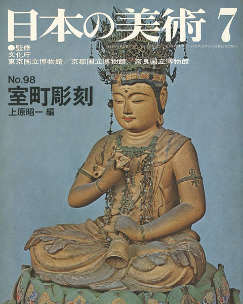 「日本の美術９８ 室町彫刻」上原昭一編