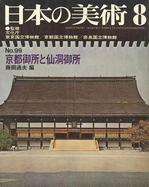 「日本の美術９９ 京都御所と仙洞御所」藤岡通夫編