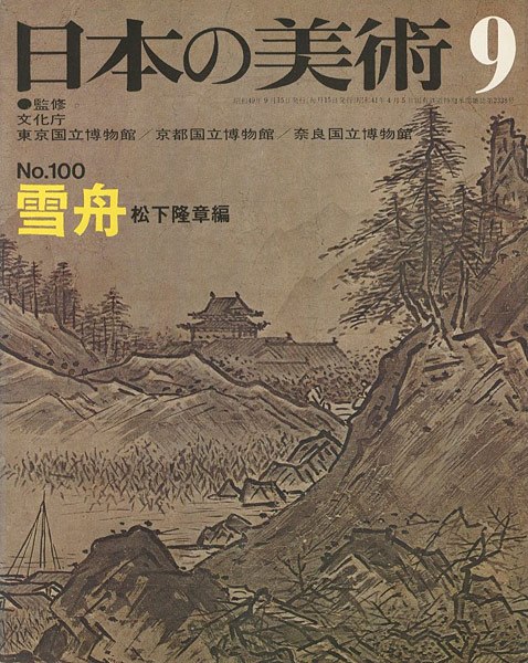 「日本の美術１００ 雪舟」松下隆章編