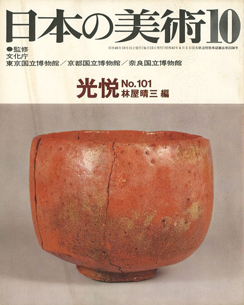 「日本の美術１０１ 光悦」林屋晴三編