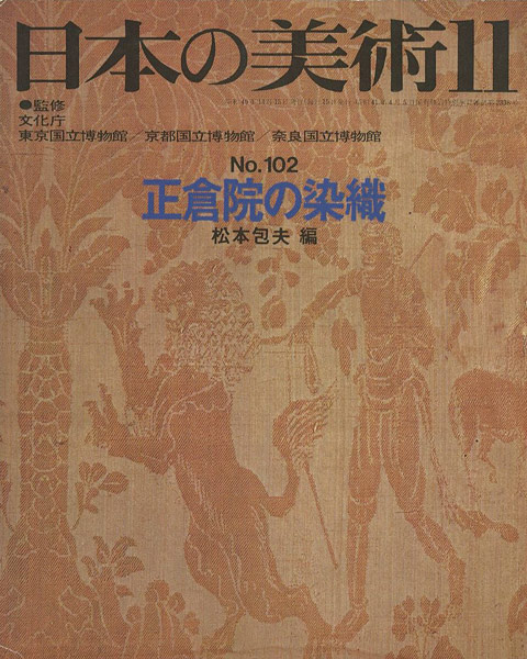「日本の美術１０２ 正倉院の染織」松本包夫編