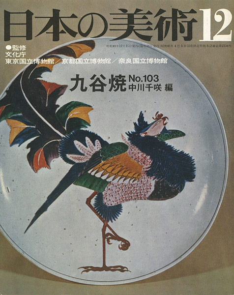 「日本の美術１０３ 九谷焼」中川千咲編