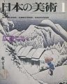 日本の美術１０４ 広重