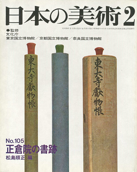 「日本の美術１０５ 正倉院の書跡」松島順正編