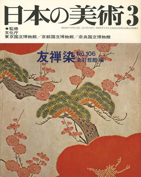 「日本の美術１０６ 友禅染」北村哲郎編