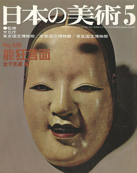「日本の美術１０８ 能狂言面」金子良運編