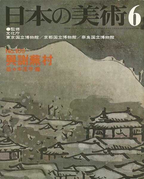 「日本の美術１０９ 與謝蕪村」佐々木丞平編
