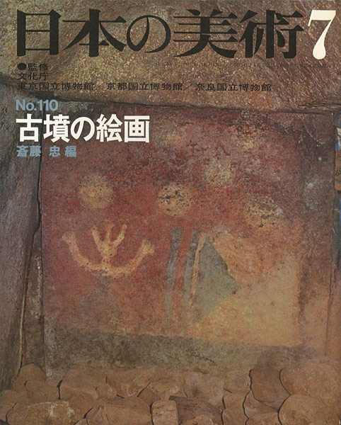 「日本の美術１１０ 古墳の絵画」斎藤忠編