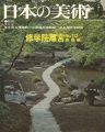日本の美術１１２ 修学院離宮