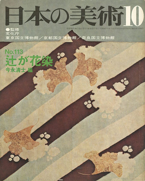 「日本の美術１１３ 辻が花染」今永清士編