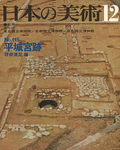 「日本の美術１１５ 平城宮跡」坪井清足編