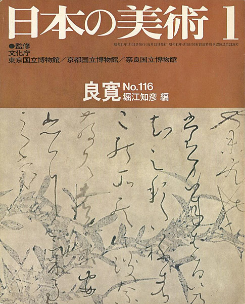「日本の美術１１６ 良寛」堀江知彦編