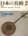 日本の美術１１７ 正倉院の楽器