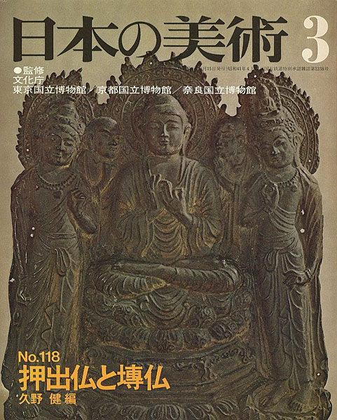 「日本の美術１１８ 押出仏と塼仏」久野健編