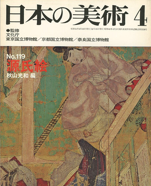 「日本の美術１１９ 源氏絵」秋山光和編