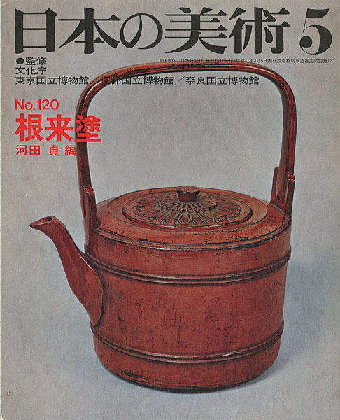 「日本の美術１２０ 根来塗」河田貞編