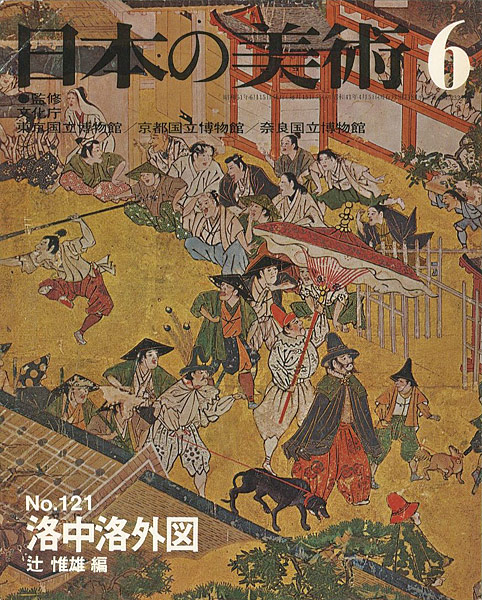 「日本の美術１２１ 洛中洛外図」辻惟雄編