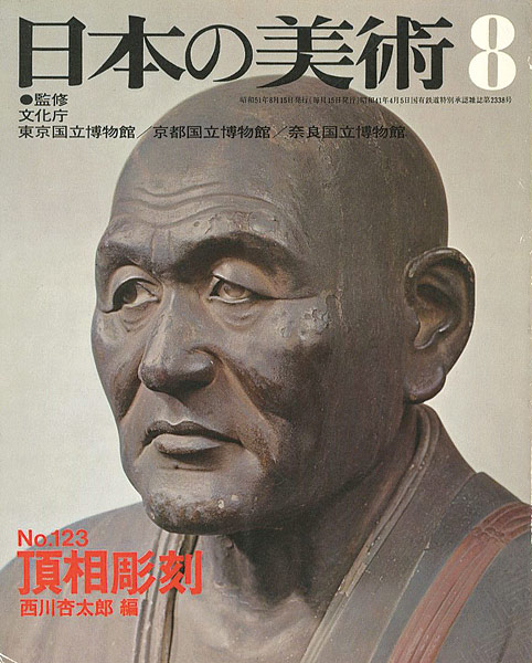 「日本の美術１２３ 頂相彫刻」西川杏太郎編
