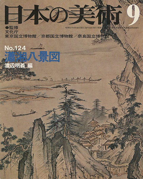 「日本の美術１２４ 肅湘八景図」渡辺明義編