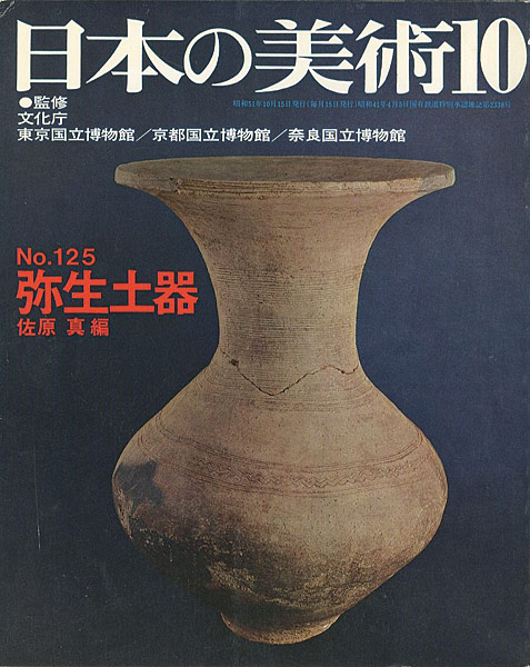 「日本の美術１２５ 弥生土器」佐原真編