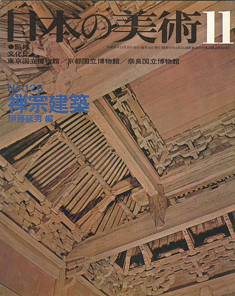 「日本の美術１２６ 禅宗建築」伊藤延男編