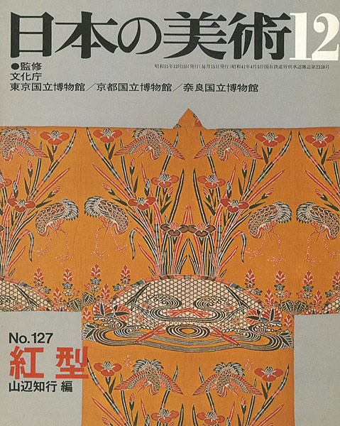 「日本の美術１２７ 紅型」山辺知行編
