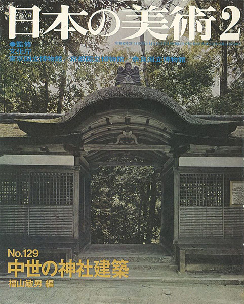 「日本の美術１２９ 中世の神社建築」福山敏男編
