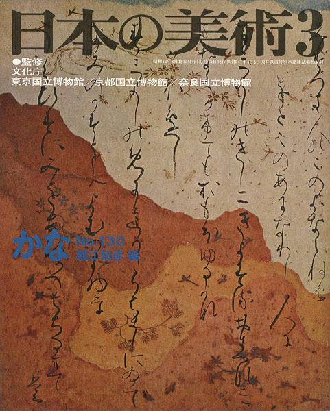「日本の美術１３０ かな」堀江知彦訳