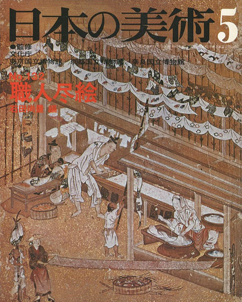 「日本の美術１３２ 職人尽絵」石田尚豊編