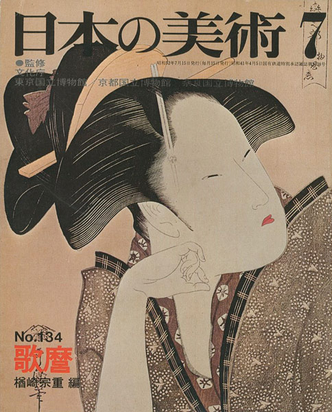 「日本の美術１３４ 歌麿」楢崎宗重編
