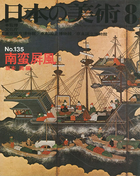 「日本の美術１３５ 南蛮屏風」坂本満編
