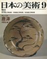 日本の美術１３６ 唐津
