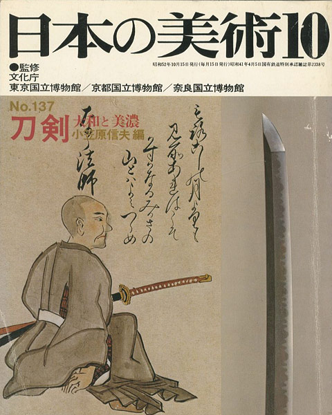 「日本の美術１３７ 刀剣　大和と美濃」小笠原信夫編