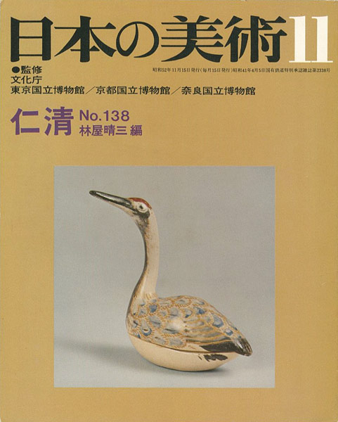 「日本の美術１３８ 仁清」林屋晴三編