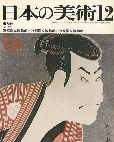 「日本の美術１３９ 写楽」小林忠編