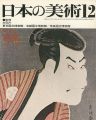 日本の美術１３９ 写楽