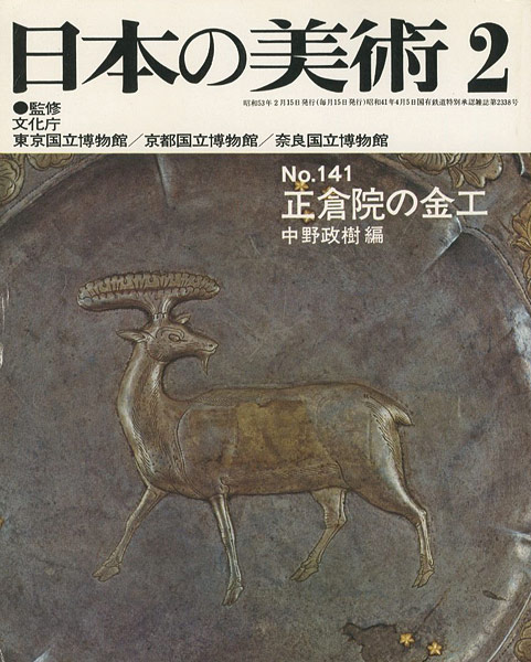 「日本の美術１４１ 正倉院の金工」中野政樹編