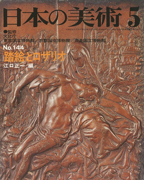 「日本の美術１４４ 踏絵とロザリオ」江口正一編