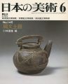 日本の美術１４５ 縄文土器
